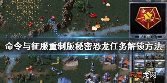 命令与征服重制版秘密恐龙任务是什么 红警秘密恐龙解锁方法
