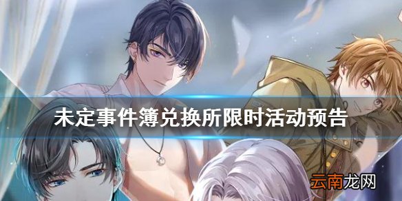 未定事件簿兑换所限时活动预告 未定事件簿兑换所限时福利活动