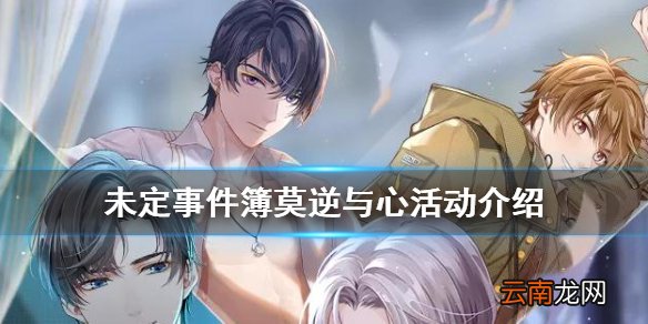 未定事件簿莫逆于心活动介绍 未定事件簿莫弈生日活动一览