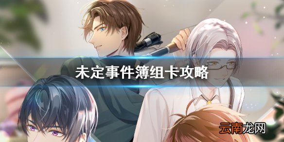 未定事件簿组卡攻略 未定事件簿思绪如何组队