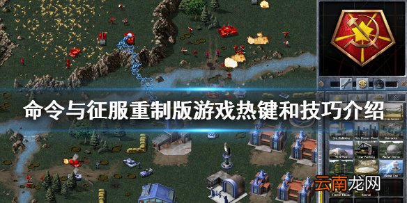 命令与征服重制版游戏怎么玩 红警重制版游戏热键和技巧介绍