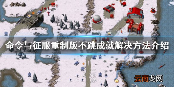 命令与征服重制版不跳成就怎么办 游戏不跳成就解决方法介绍