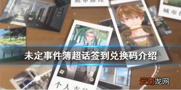 未定事件簿超话签到兑换码介绍 未定事件簿超话签到在哪领