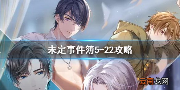未定事件簿5-22攻略 未定事件簿5-22怎么过