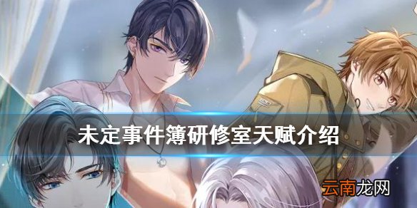 未定事件簿研修室天赋介绍 未定事件簿研修室天赋有哪些