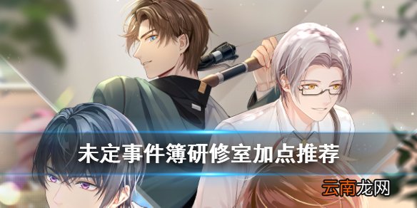 未定事件簿研修室怎么加点 未定事件簿研修室加点推荐