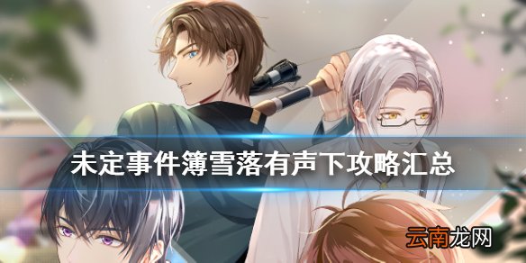 未定事件簿雪落有声下攻略汇总 未定事件簿雪落有声下怎么玩
