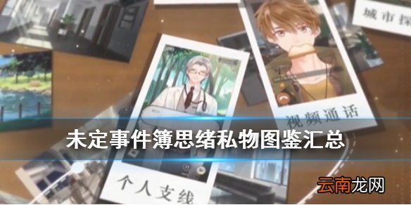 未定事件簿思绪私物图鉴汇总 未定事件簿思绪私物有哪些