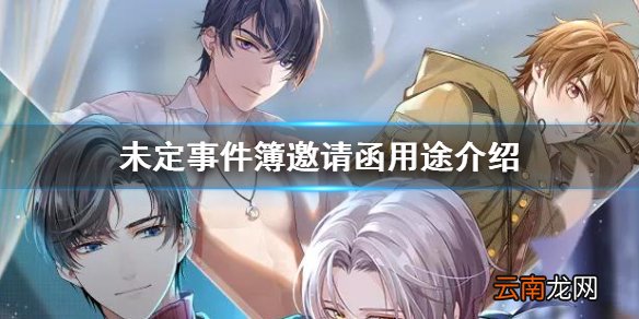 未定事件簿邀请函有什么用 未定事件簿邀请函用途介绍