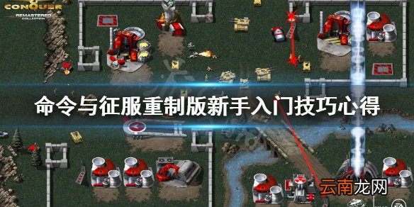 命令与征服重制版新手入门技巧心得 攻防要注意什么