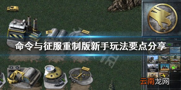 命令与征服重制版新手玩法要点分享 新手要注意什么