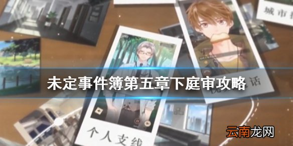 未定事件簿第五章下庭审攻略 未定事件簿第五章下庭审怎么玩