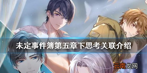 未定事件簿第五章下思考关联介绍 未定事件簿第五章下思考关联是什么