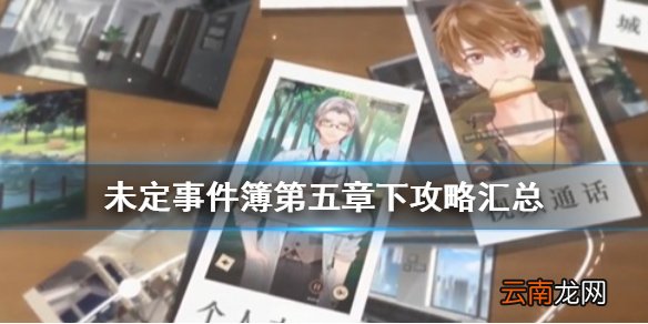 未定事件簿第五章下攻略汇总 未定事件簿第五章下怎么玩