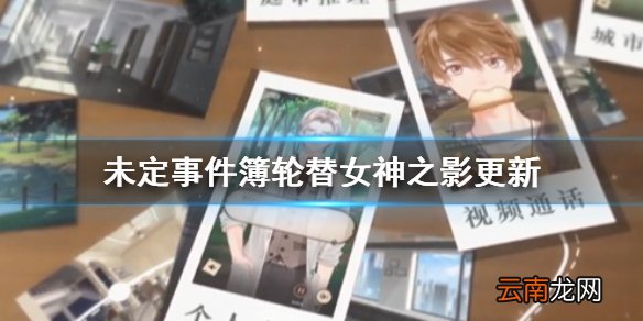 未定事件簿轮替女神之影更新 未定事件簿兑换所新增思绪兑换