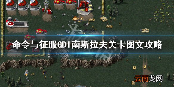 命令与征服重制版南斯拉夫怎么打 GDI南斯拉夫关卡图文攻略