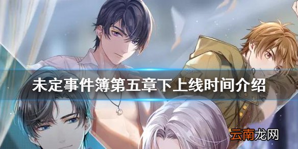 未定事件簿第五章下什么时候出 未定事件簿第五章下上线时间介绍