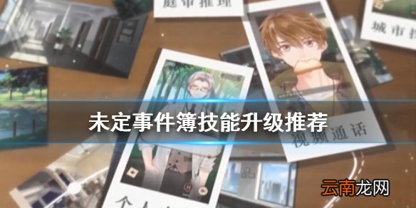 未定事件簿技能升级推荐 未定事件簿初期技能升级怎么选