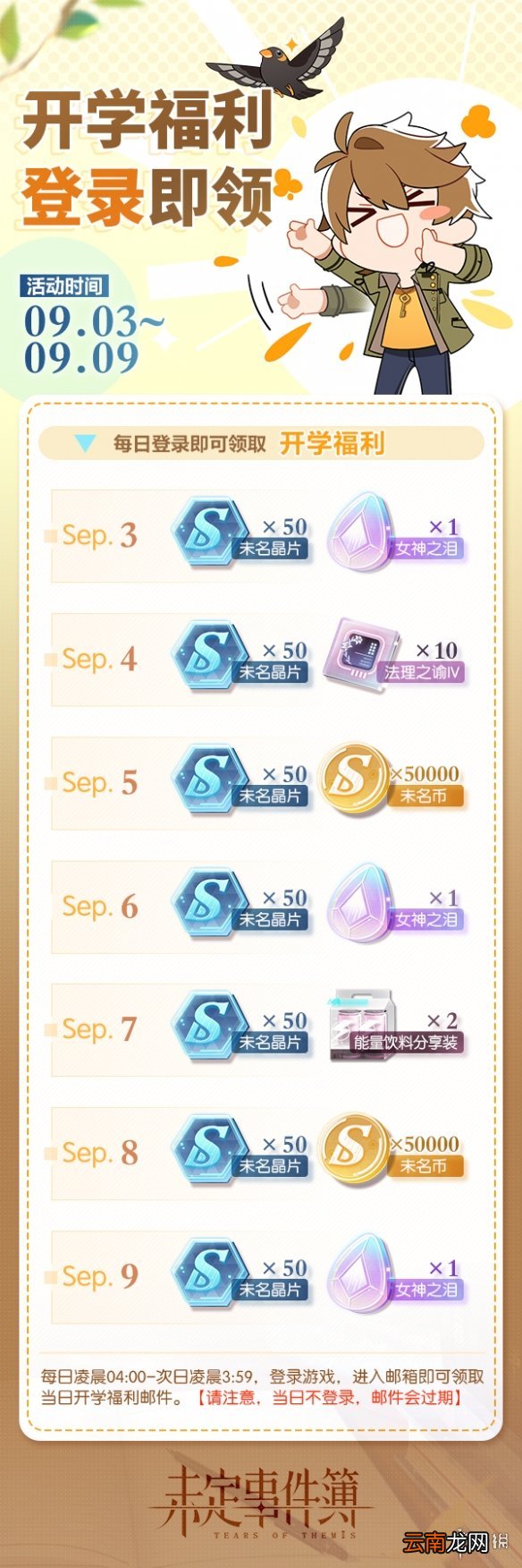 未定事件簿开学福利介绍 未定事件簿开学福利有哪些