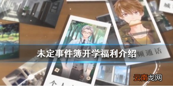 未定事件簿开学福利介绍 未定事件簿开学福利有哪些