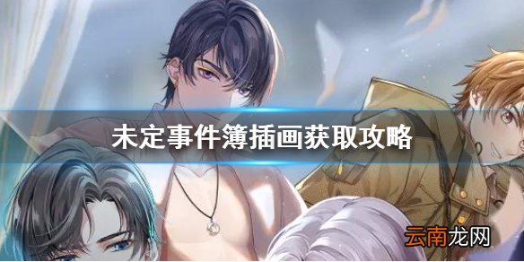 未定事件簿插画如何收集 未定事件簿插画获取攻略_夏彦