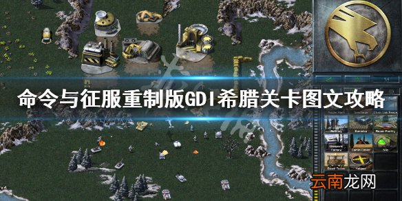 命令与征服重制版希腊怎么打 GDI希腊关卡图文攻略