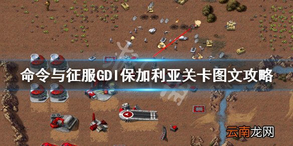 命令与征服重制版保加利亚怎么打 GDI保加利亚关卡图文攻略