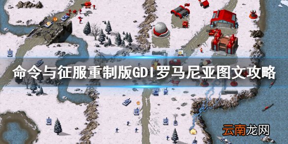 命令与征服重制版罗马尼亚怎么玩 GDI罗马尼亚图文攻略