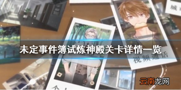 未定事件簿试炼神殿关卡详情一览 未定事件簿试炼神殿关卡怎么样