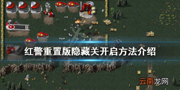 命令与征服重制版隐藏关怎么开启 红警重置版隐藏关开启方法