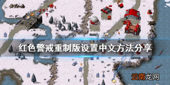命令与征服重制版怎么设置中文 红色警戒重制版设置中文方法