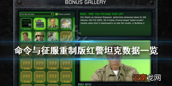 命令与征服重制版红警坦克数据 红警重置版各坦克数据是什么
