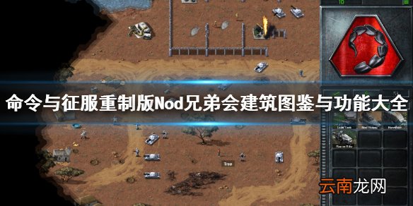 命令与征服重制版Nod兄弟会建筑图鉴与功能大全