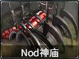 命令与征服重制版Nod兄弟会建筑图鉴与功能大全