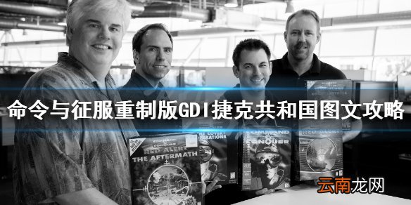 命令与征服重制版捷克共和国怎么玩 GDI捷克共和国图文攻略