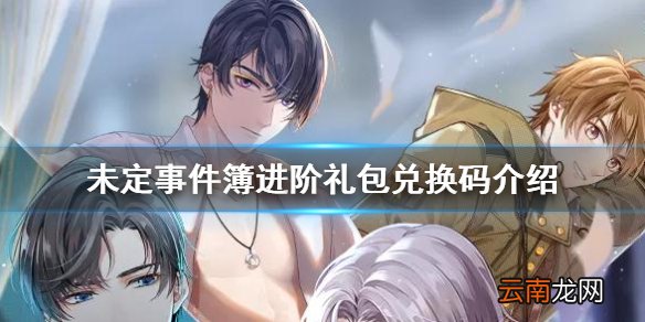 未定事件簿进阶礼包兑换码是多少 未定事件簿进阶礼包兑换码介绍
