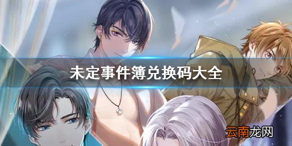 未定事件簿兑换码怎么获得 未定事件簿兑换码大全