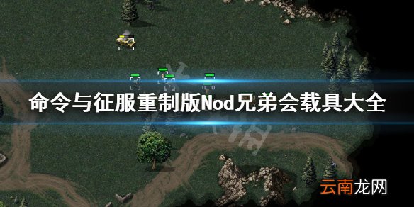 命令与征服重制版Nod兄弟会载具大全 Nod兄弟会载具有哪些