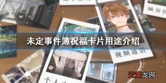 未定事件簿祝福卡片有什么用 未定事件簿祝福卡片用途介绍