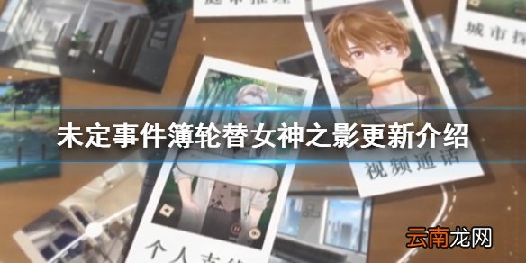 未定事件簿8月28日更新公告 未定事件簿轮替女神之影更新介绍