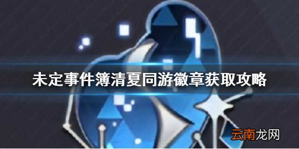 未定事件簿清夏同游徽章怎么得 未定事件簿清夏同游徽章怎么获得