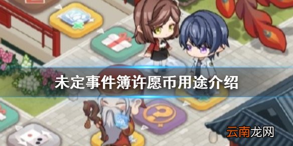 未定事件簿许愿币有什么用 未定事件簿许愿币用途介绍