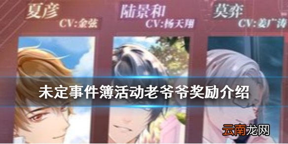 未定事件簿活动老爷爷有什么奖励 未定事件簿活动老爷爷奖励介绍