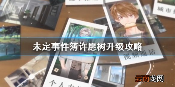 未定事件簿许愿树怎么升级 未定事件簿许愿树升级攻略