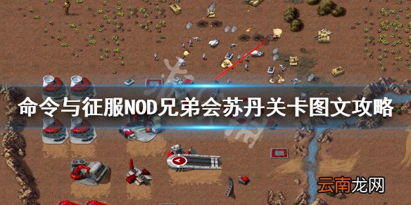 命令与征服重制版苏丹怎么打 NOD兄弟会苏丹关卡图文攻略