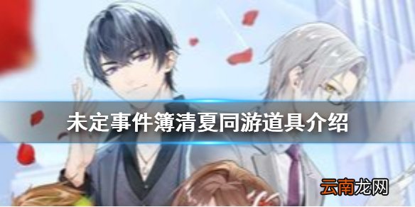 未定事件簿清夏同游道具作用介绍 未定事件簿清夏同游道具有什么用