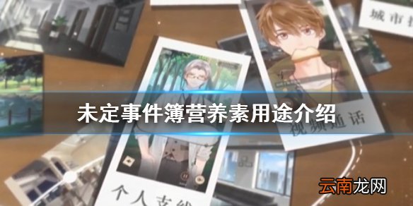 未定事件簿营养素有什么用 未定事件簿营养素用途介绍