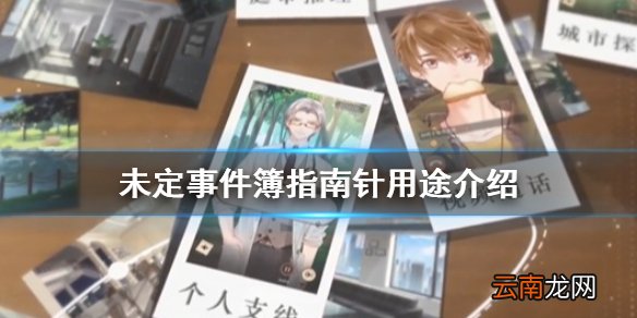 未定事件簿指南针有什么用 未定事件簿指南针用途介绍