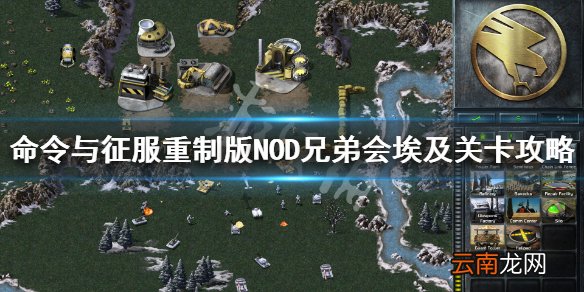 命令与征服重制版埃及怎么打 NOD兄弟会埃及关卡攻略