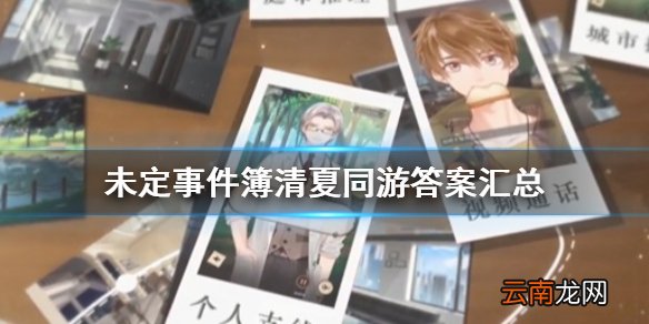 未定事件簿清夏同游答案汇总 未定事件簿清夏同游问题答案一览